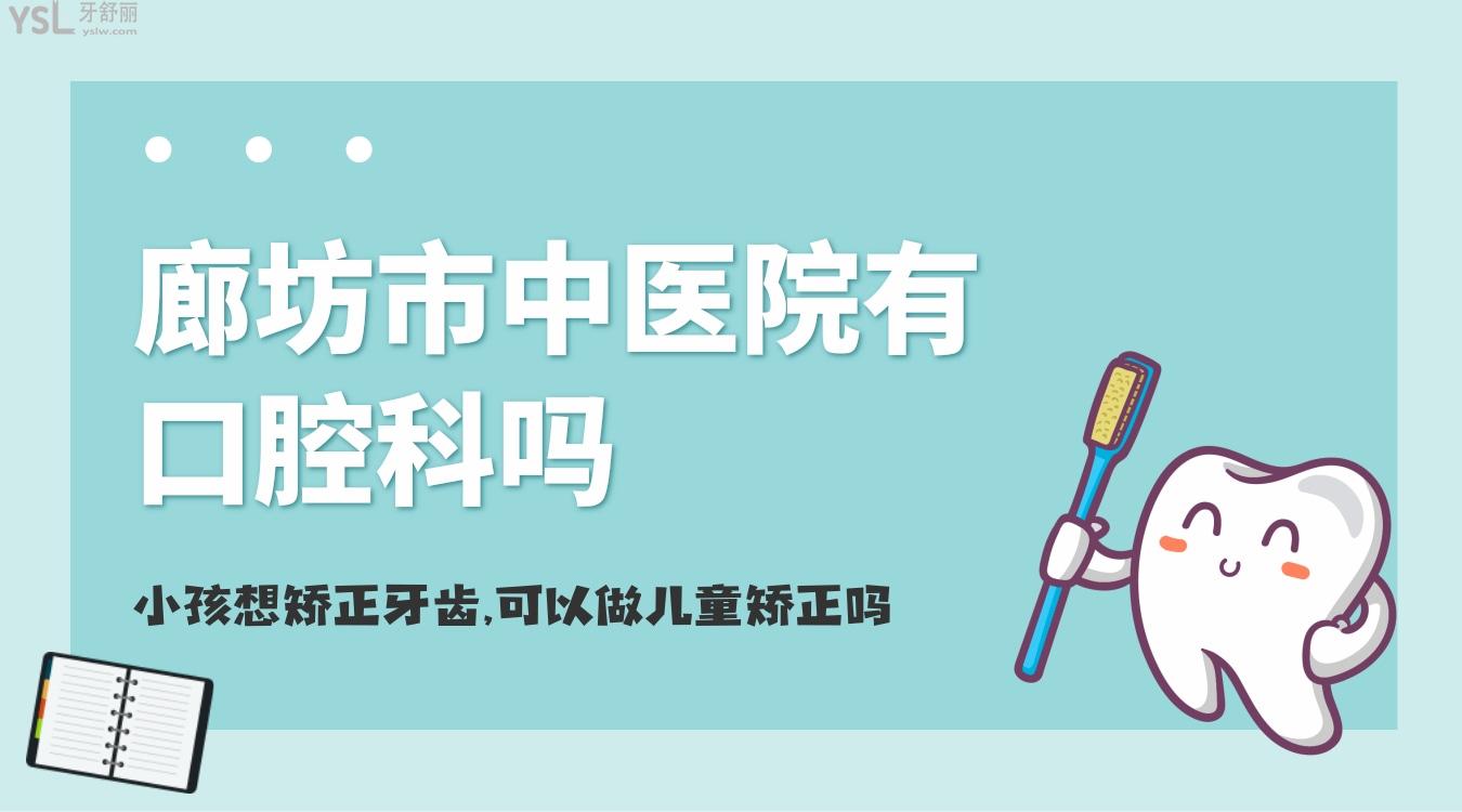 小孩想矯正牙齒，廊坊市**有口腔科嗎，可以兒童矯正嗎