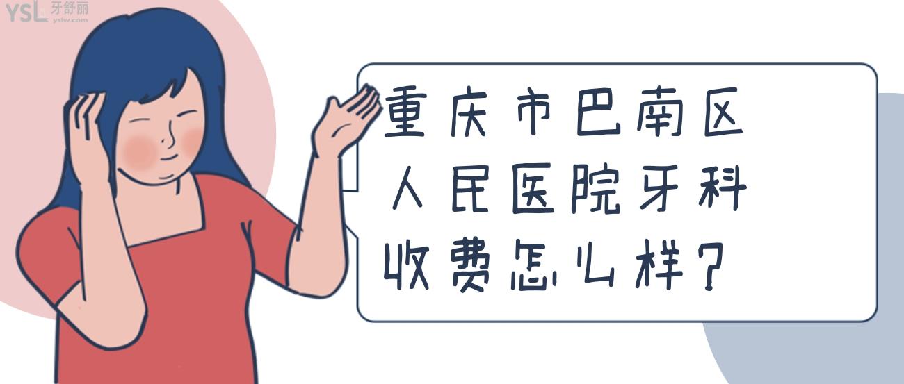 聽說(shuō)重慶市巴南區(qū)人民醫(yī)院牙科收費(fèi)是真的貴嗎？