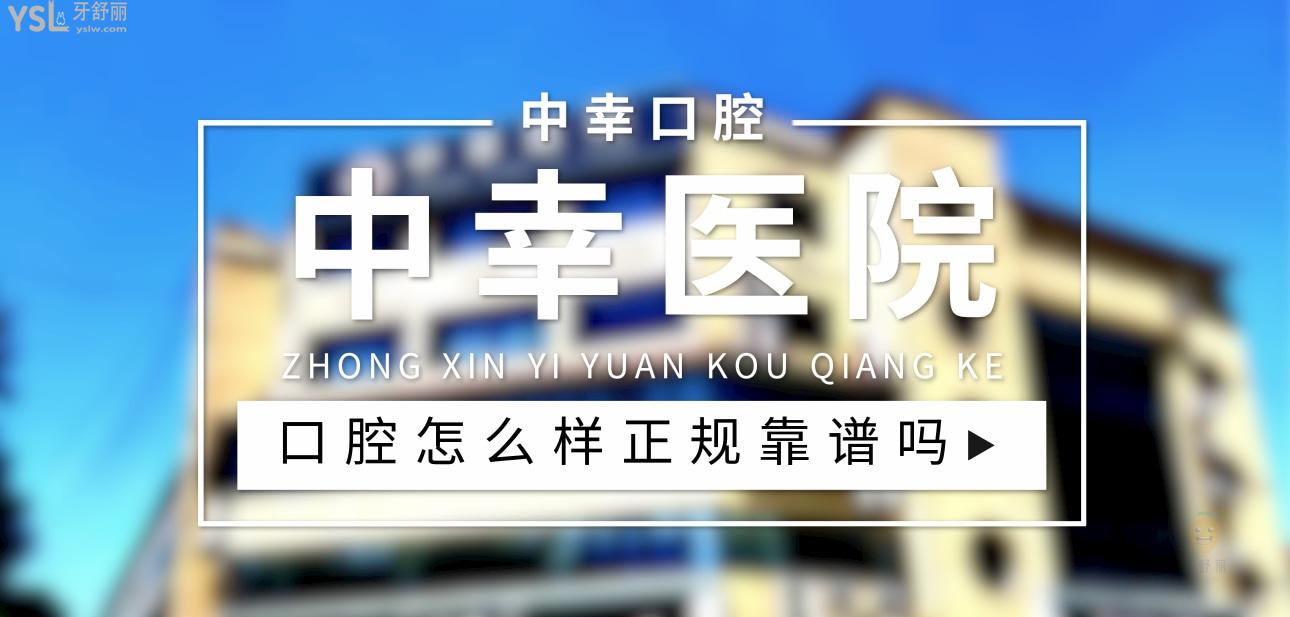雄縣中幸醫(yī)院口腔科正規(guī)靠譜嗎_地址_視頻_口碑好不好_收費(fèi)標(biāo)準(zhǔn)_能用社保嗎?(正規(guī)靠譜/保定市雄縣/口碑比較好/收費(fèi)中低/暫不能用社保)