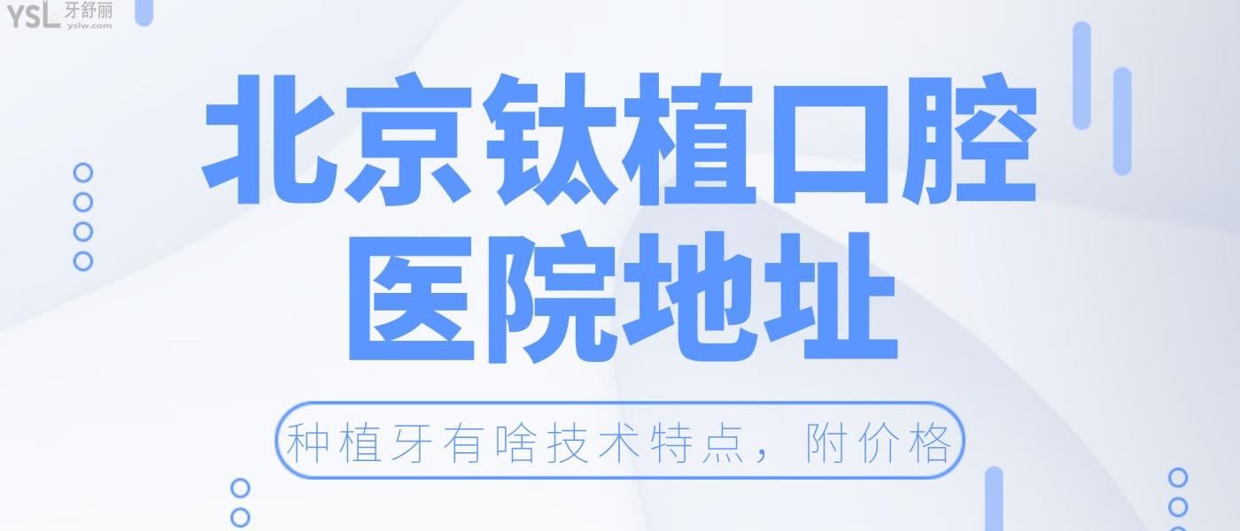 北京鈦植口腔醫(yī)院地址，種植牙有啥技術(shù)特點，附上價目表