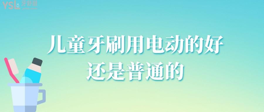 兒童牙刷用電動的好還是普通的