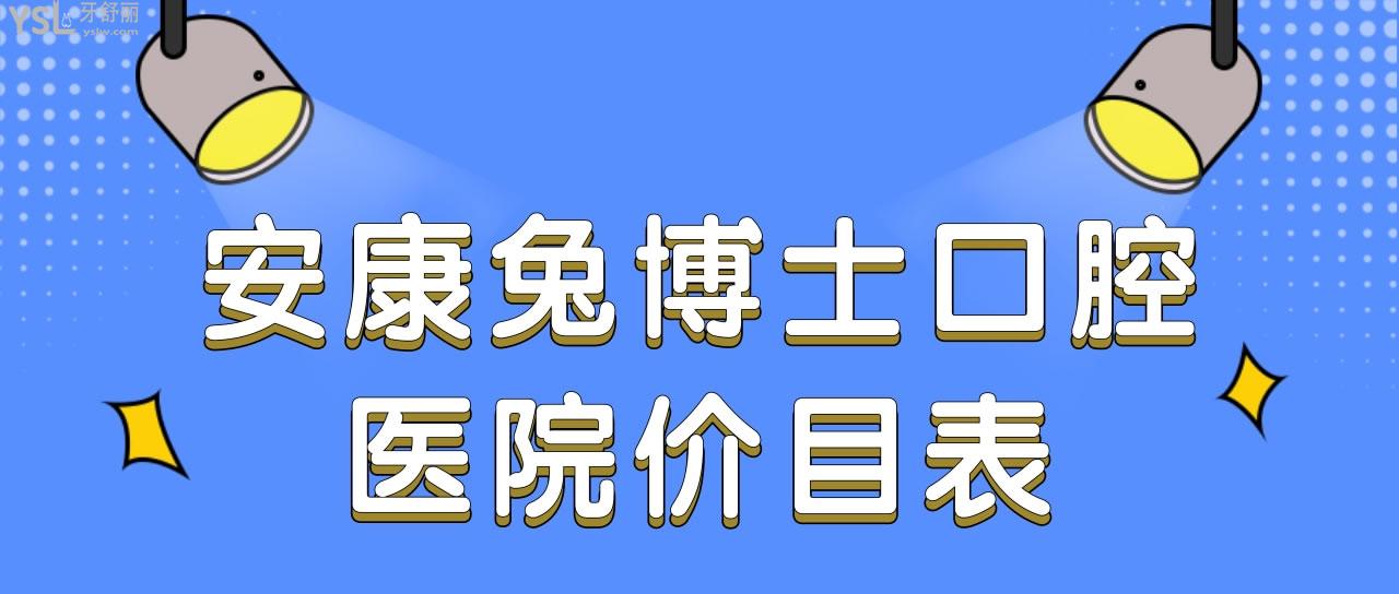 安康兔博士口腔醫(yī)院價(jià)目表