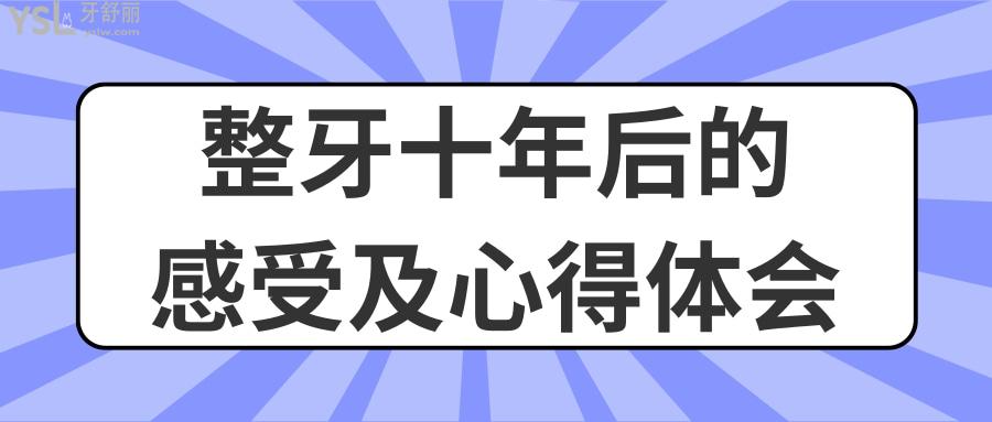 整牙十年后的感受及心得體會