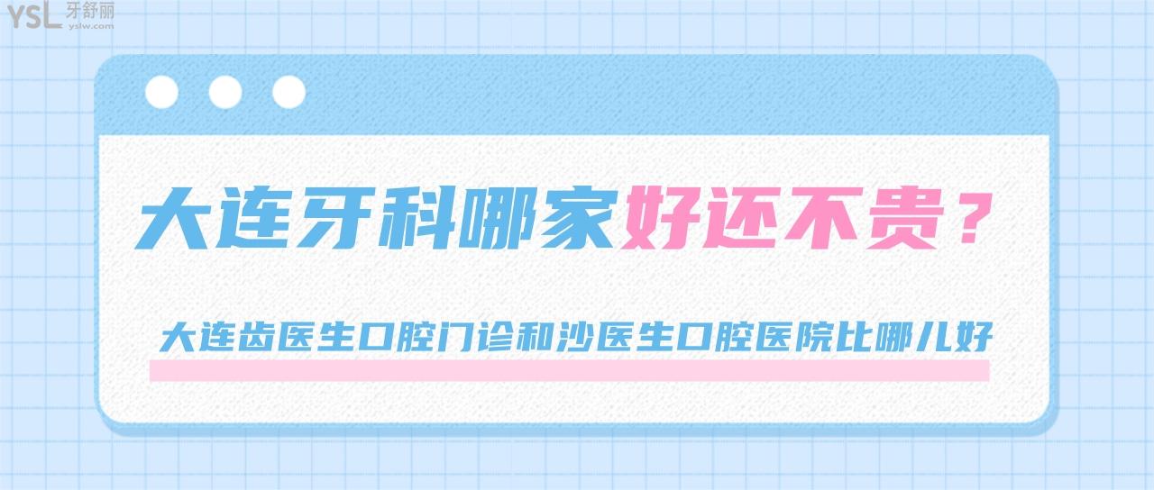大連牙科哪家好還不貴，大連齒醫(yī)生口腔和沙醫(yī)生口腔醫(yī)院比哪兒好