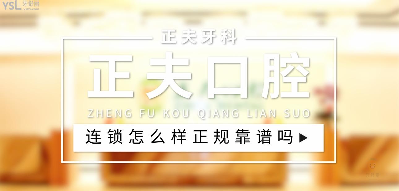 正夫口腔正規(guī)靠譜嗎_地址_視頻_口碑好不好_收費(fèi)標(biāo)準(zhǔn)_能用社保嗎?(正規(guī)靠譜/深圳市羅湖區(qū)、寶安區(qū)、南山區(qū)、龍華區(qū)、龍崗區(qū)/口碑非常好/收費(fèi)中等/能用社保)