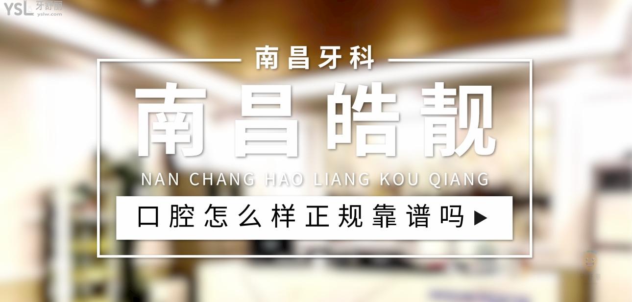 南昌皓靚口腔正規(guī)靠譜嗎_地址_視頻_口碑好不好_收費(fèi)標(biāo)準(zhǔn)_能用社保嗎?(正規(guī)靠譜/南昌市紅谷灘區(qū)、青山湖區(qū)/口碑比較好/收費(fèi)中低/暫不能用社保)