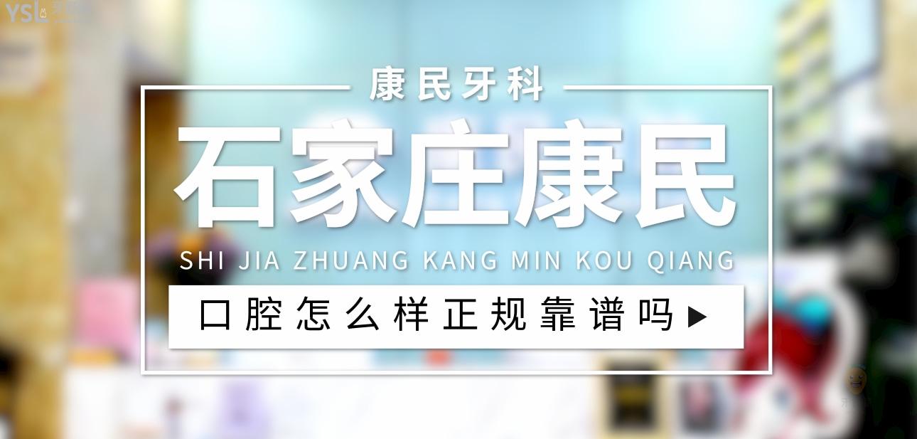 石家莊康民口腔正規(guī)靠譜嗎_地址_視頻_口碑好不好_收費(fèi)標(biāo)準(zhǔn)_能用社保嗎?(正規(guī)靠譜/石家莊市裕華區(qū)/口碑比較好/收費(fèi)中檔/暫不能用社保)