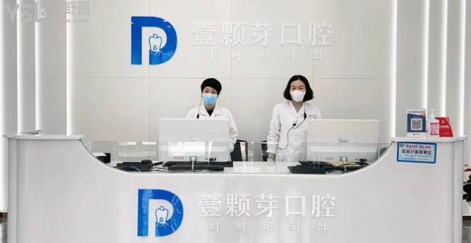 煙臺德韓口腔醫(yī)院和壹顆牙口腔誰好?從醫(yī)院實(shí)力/口碑評價(jià)/價(jià)格表對比便知