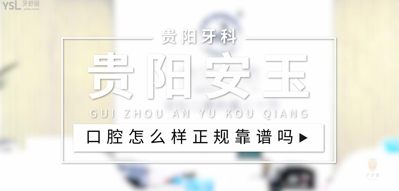 貴陽安玉口腔正規(guī)靠譜嗎_地址_視頻_口碑好不好_收費(fèi)標(biāo)準(zhǔn)_能用社保嗎?(正規(guī)靠譜/貴陽市云巖區(qū)/口碑比較好/收費(fèi)中檔/能用社保)
