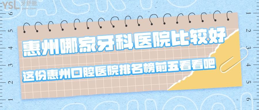 惠州哪家牙科醫(yī)院比較好？這份惠州牙科醫(yī)院排名榜前五看看吧
