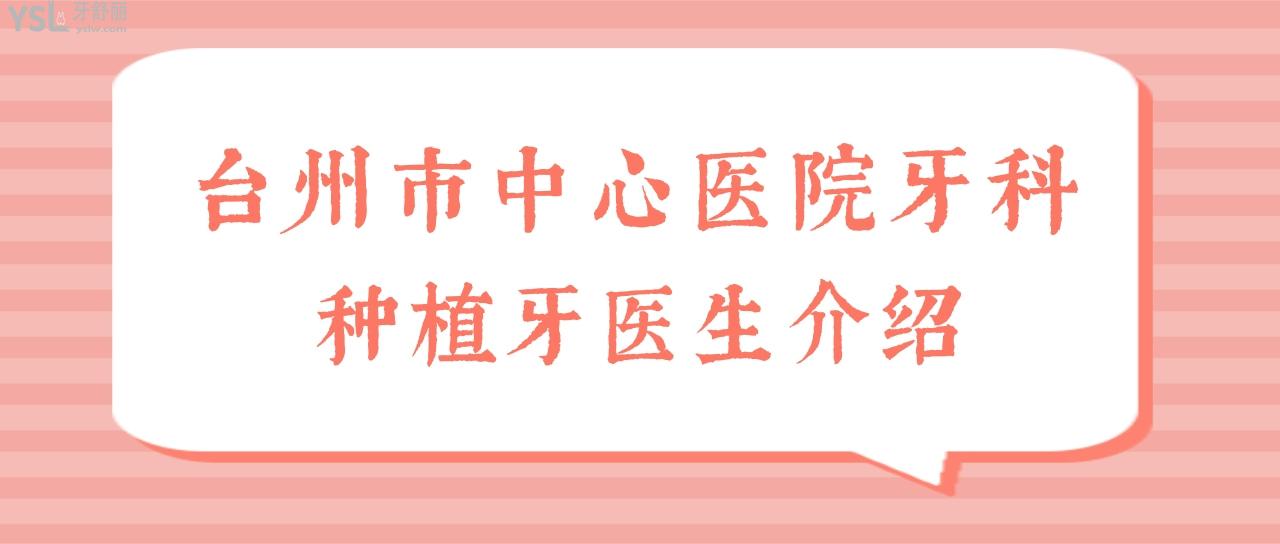 1臺州市**牙科做種植牙應(yīng)該掛哪個醫(yī)生的號