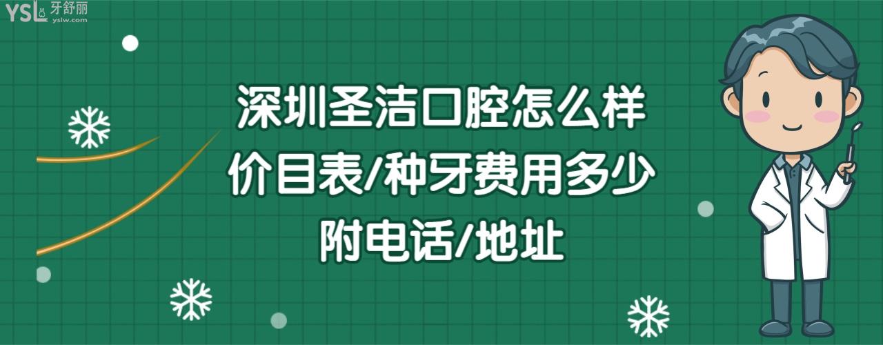 深圳圣潔口腔診所好不好正規(guī)靠譜嗎
