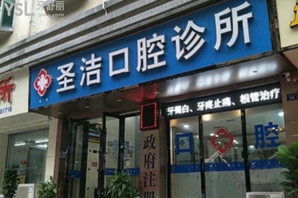 深圳圣潔口腔價格表收費(fèi)標(biāo)準(zhǔn)貴嗎