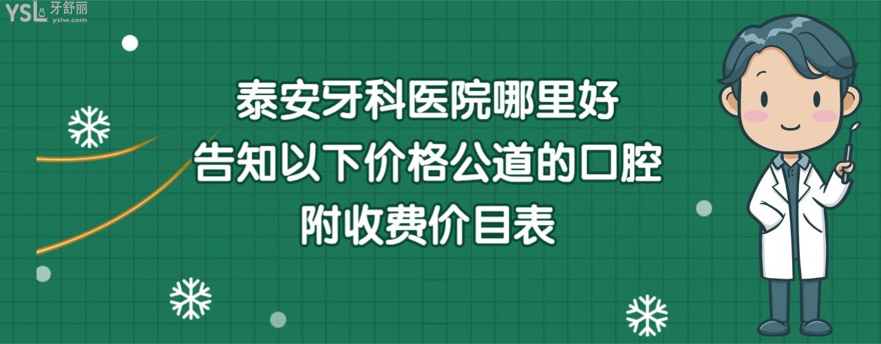 泰安牙科醫(yī)院排名