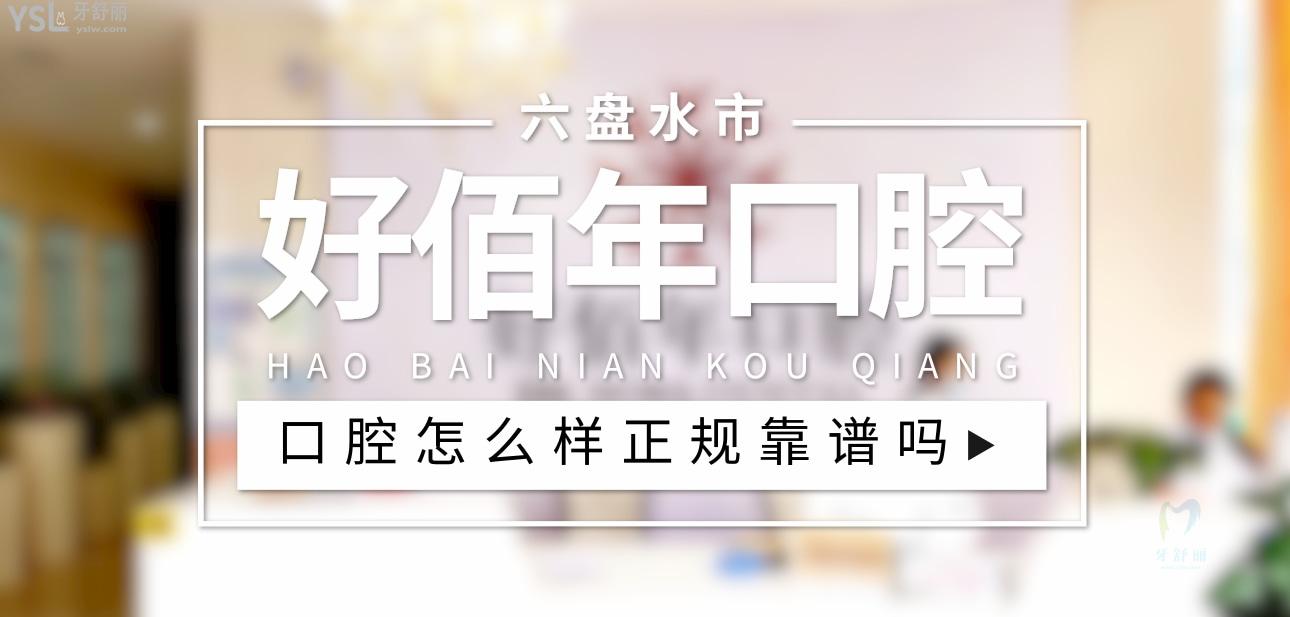 六盤(pán)水好佰年口腔正規(guī)靠譜嗎_地址_視頻_口碑好不好_收費(fèi)標(biāo)準(zhǔn)_能用社保嗎?(正規(guī)靠譜/六盤(pán)水市鐘山區(qū)/口碑比較好/收費(fèi)中檔/暫不能用社保)