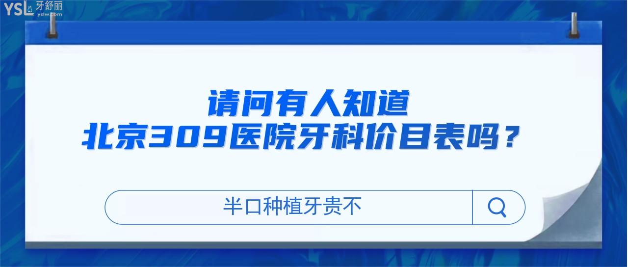 北京309醫(yī)院牙科價(jià)目表