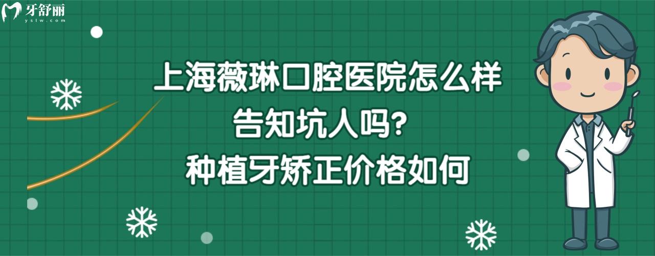 上海薇琳齒科醫(yī)院怎么樣