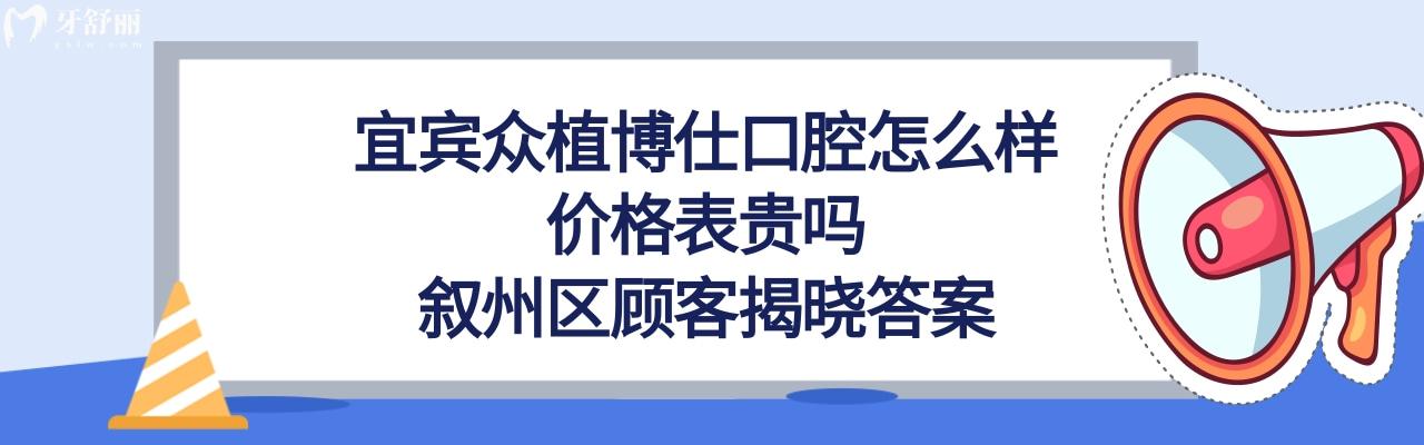 宜賓眾植博仕口腔正規(guī)靠譜嗎