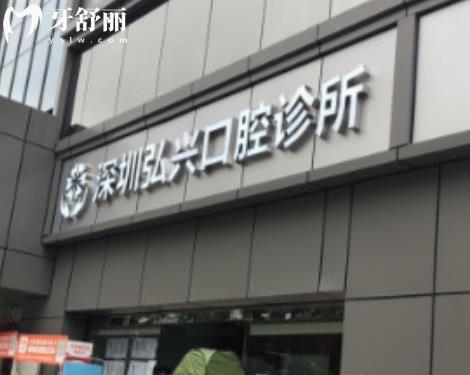 深圳弘興口腔診所種植牙矯正拔牙補牙怎么樣