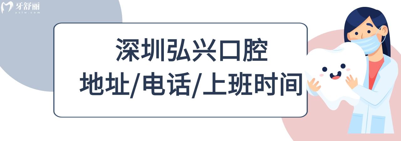 深圳弘興口腔診所收費標(biāo)準(zhǔn)價格表