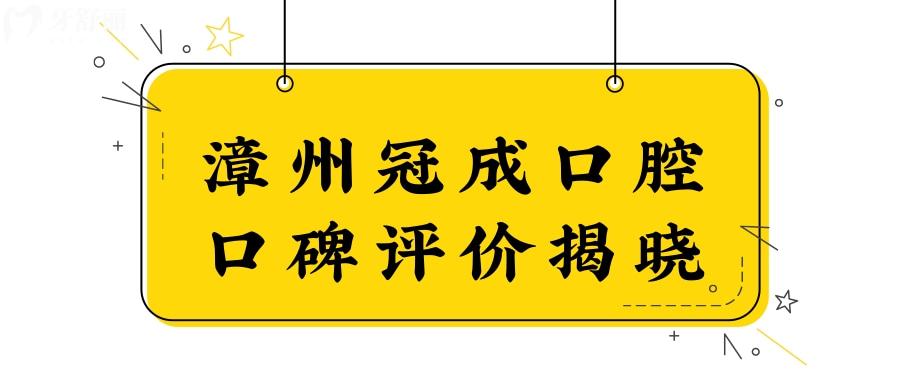 看完漳州冠成口腔門診部口碑評價,便知冠成口腔門診部如何？.jpg
