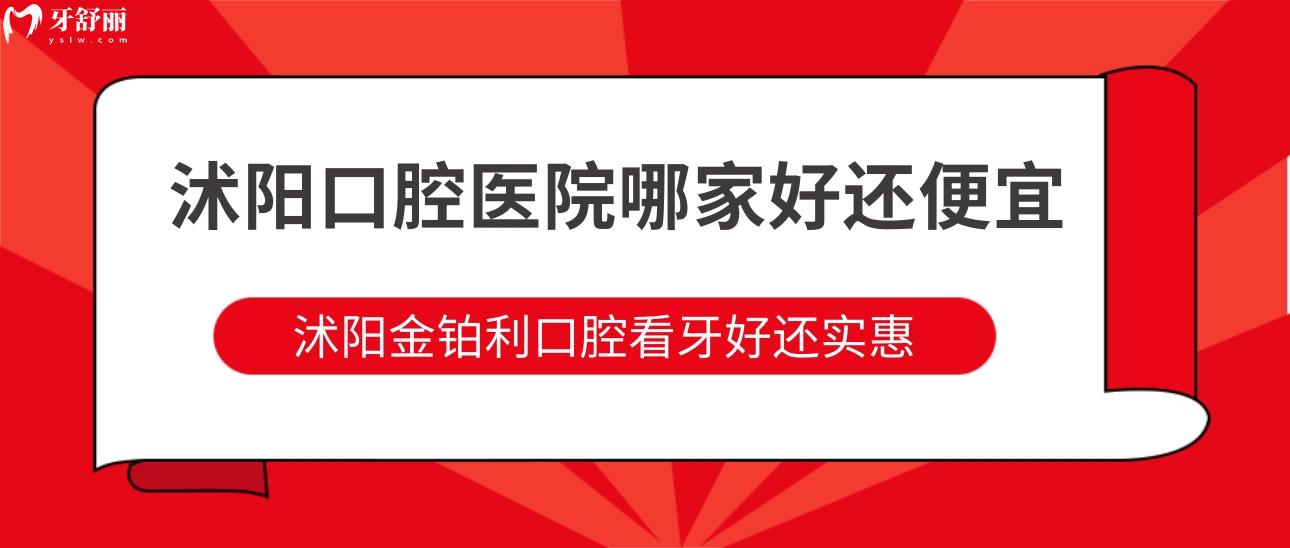 沭陽口腔醫(yī)院哪家好還便宜