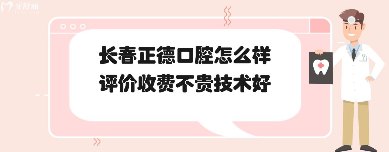 長(zhǎng)春市正德口腔醫(yī)院簡(jiǎn)介