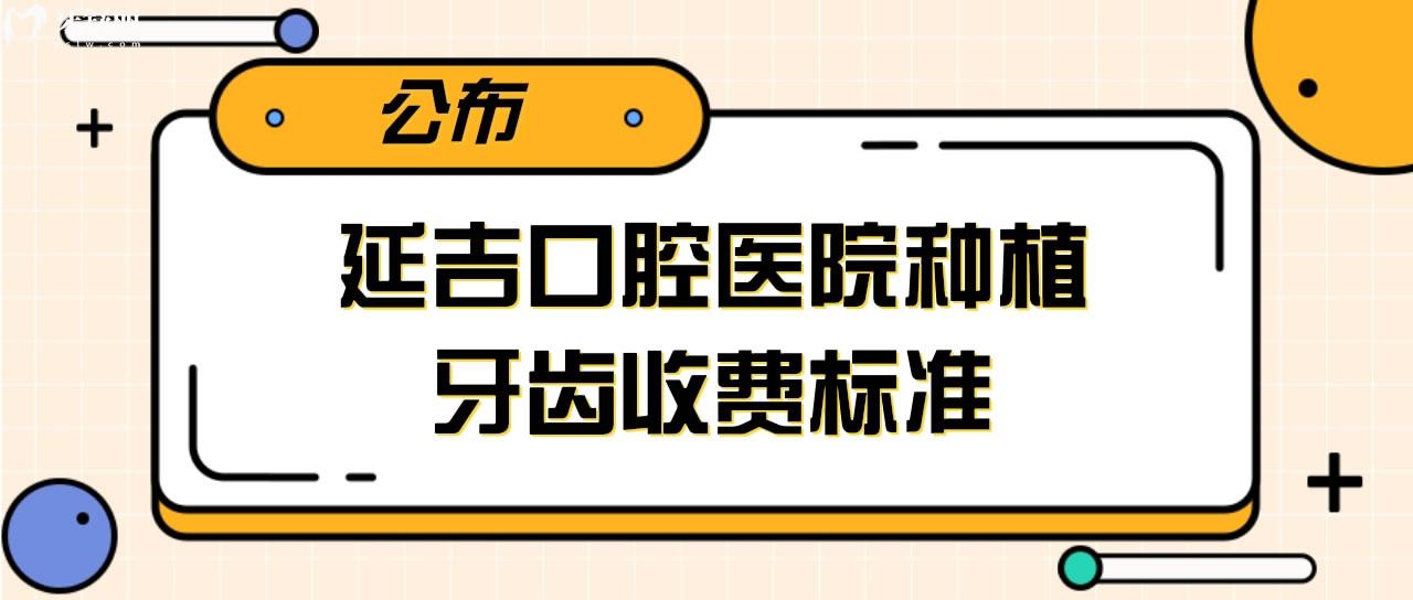 延吉口腔醫(yī)院種植牙齒收費(fèi)標(biāo)準(zhǔn)