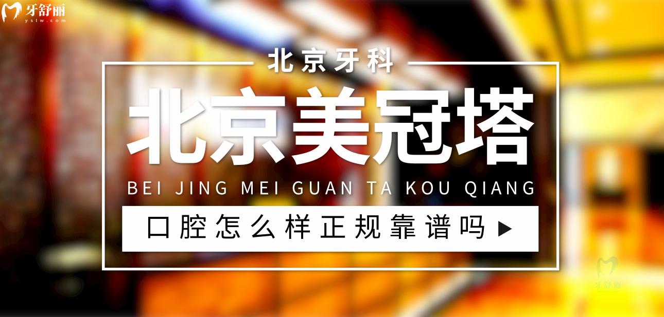 北京美冠塔中老年口腔?？漆t(yī)院正規(guī)靠譜嗎