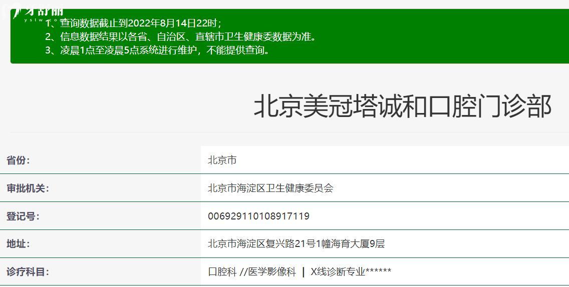 北京美冠塔中老年口腔?？漆t(yī)院資質(zhì)