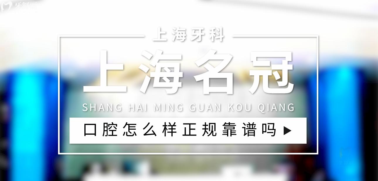 上海名冠口腔門診部正規(guī)靠譜嗎_地址_視頻_口碑好不好_收費(fèi)標(biāo)準(zhǔn)_能用社保嗎?(正規(guī)靠譜/上海市虹口區(qū)、寶山區(qū)、黃浦區(qū)、青浦區(qū)、靜安區(qū)/口碑非常好/收費(fèi)中等/暫不能用社保)