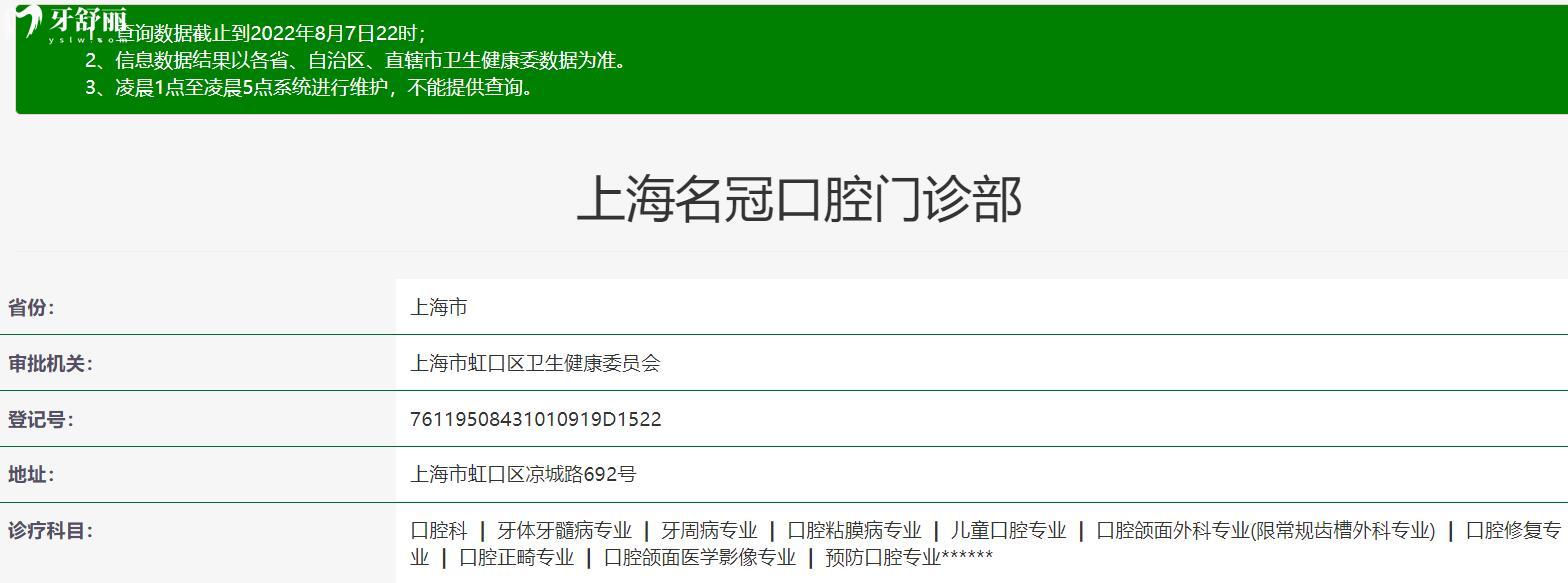 上海名冠口腔門診部正規(guī)靠譜嗎_地址_視頻_口碑好不好_收費(fèi)標(biāo)準(zhǔn)_能用社保嗎?(正規(guī)靠譜/上海市虹口區(qū)、寶山區(qū)、黃浦區(qū)、青浦區(qū)、靜安區(qū)/口碑非常好/收費(fèi)中等/暫不能用社保)