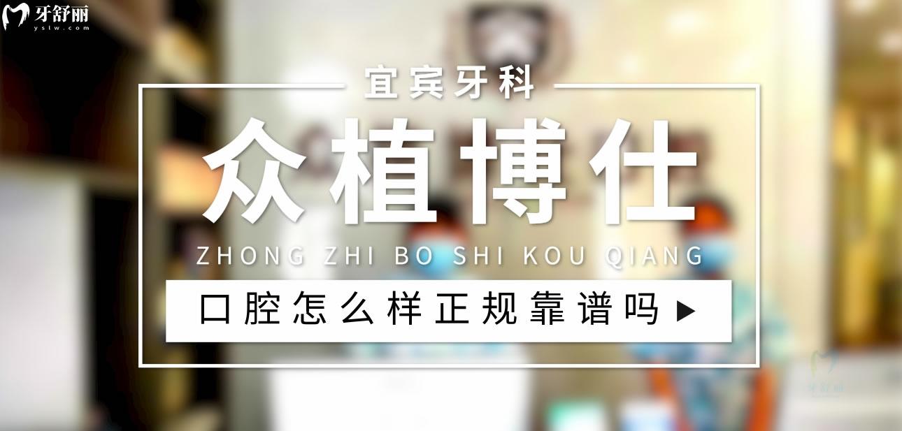 宜賓眾植博仕口腔正規(guī)靠譜嗎_地址_視頻_口碑好不好_收費標準_能用社保嗎?(正規(guī)靠譜/宜賓市敘州區(qū)/口碑比較好/收費中等/能用社保)