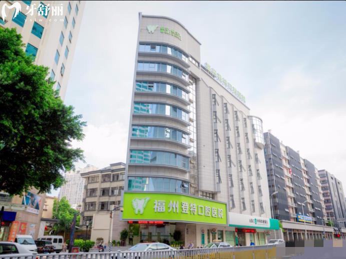 福州登特口腔醫(yī)院