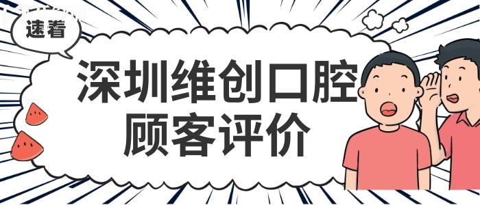 深圳維創(chuàng)口腔收費標準價格表貴嗎