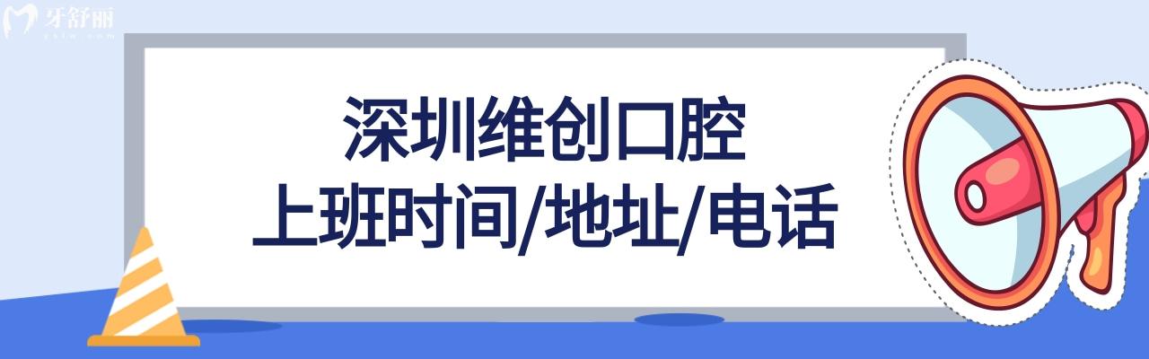 深圳維創(chuàng)口腔診所