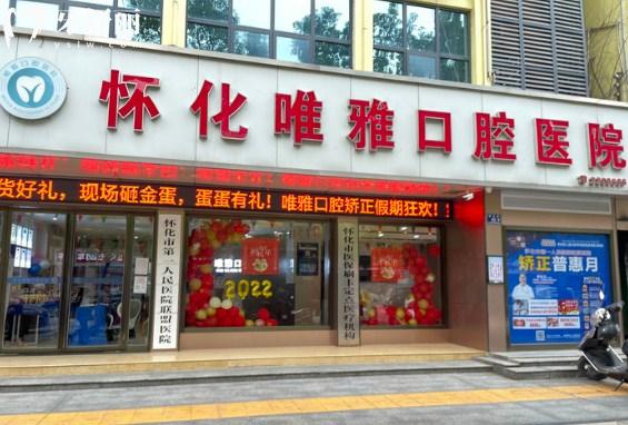 懷化唯雅口腔門頭環(huán)境圖