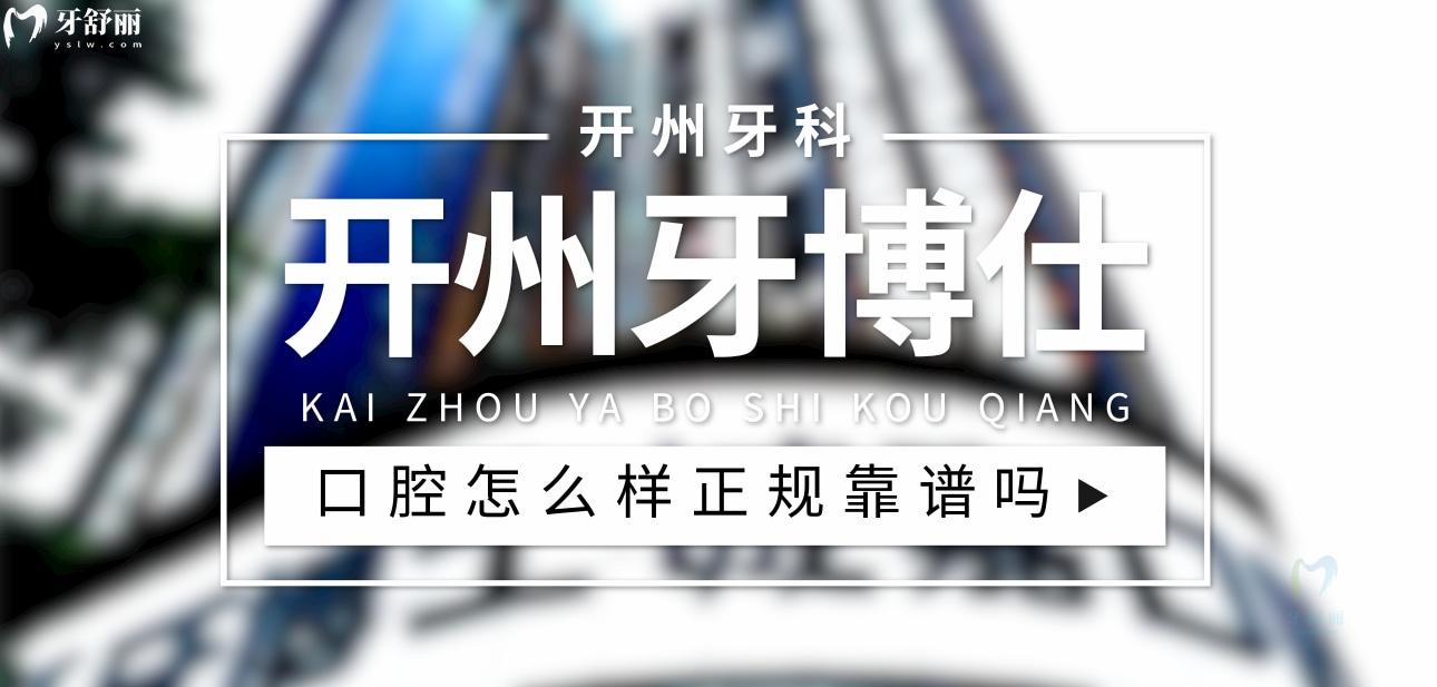 開州牙博仕口腔正規(guī)靠譜嗎_地址_視頻_口碑好不好_收費(fèi)標(biāo)準(zhǔn)_能用社保嗎?(正規(guī)靠譜/重慶市開州區(qū)/口碑比較好/收費(fèi)中等/暫不能用社保)