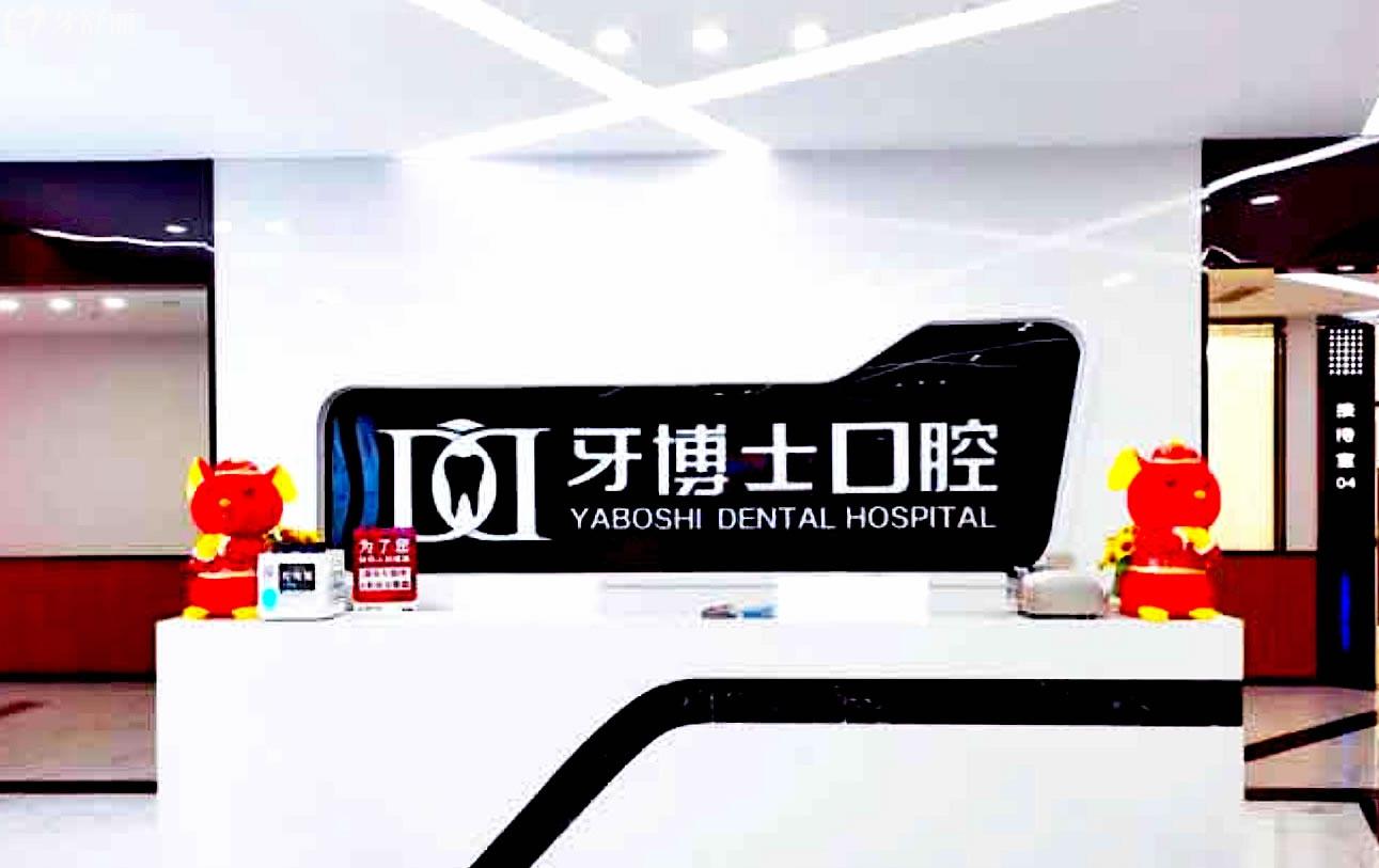 開州牙博仕口腔正規(guī)靠譜嗎_地址_視頻_口碑好不好_收費(fèi)標(biāo)準(zhǔn)_能用社保嗎?(正規(guī)靠譜/重慶市開州區(qū)/口碑比較好/收費(fèi)中等/暫不能用社保)