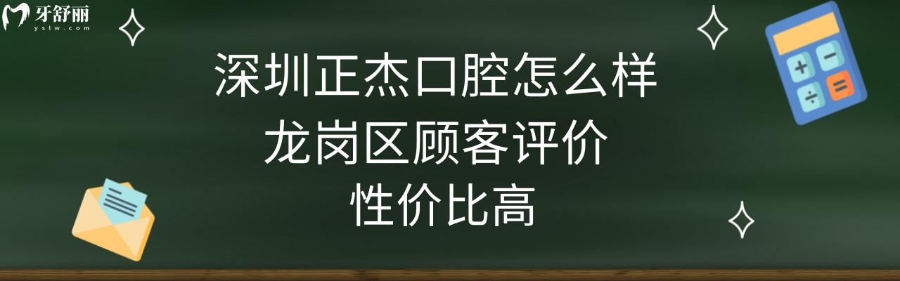 深圳正杰口腔種植牙矯正怎么樣