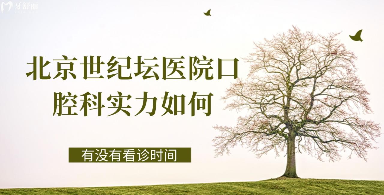 誰知道北京世紀(jì)壇醫(yī)院口腔科實(shí)力如何