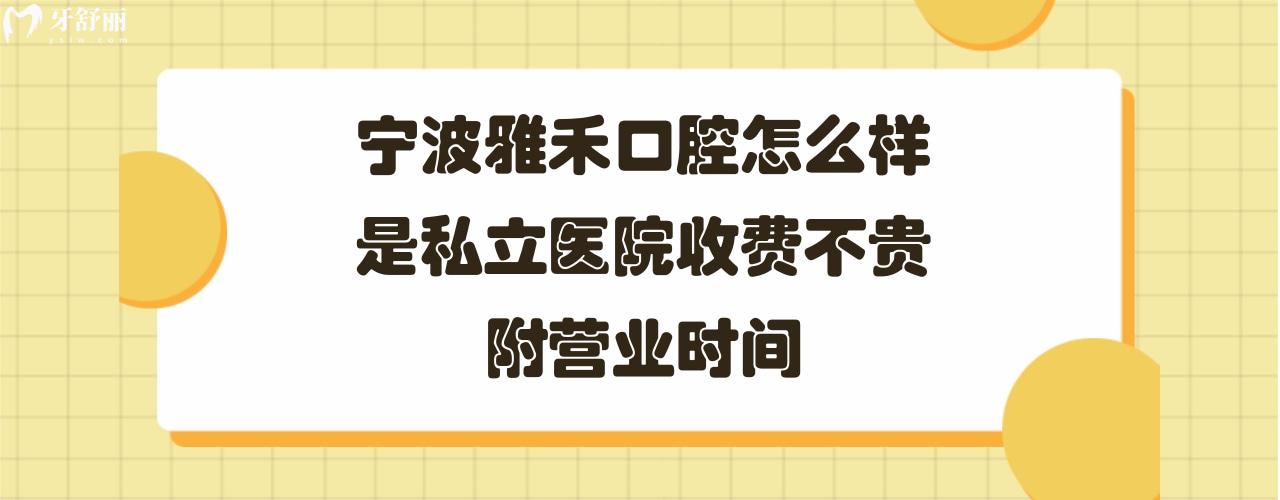 寧波雅禾口腔醫(yī)院正規(guī)靠譜嗎