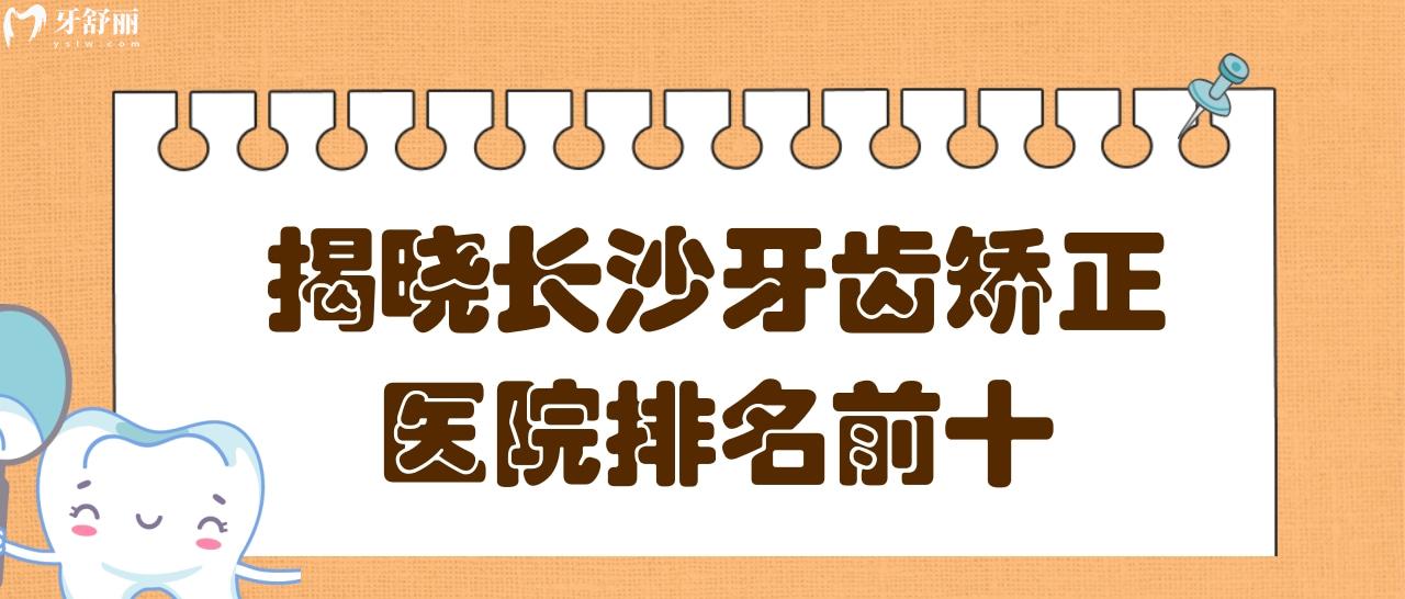 長沙牙齒口腔正畸哪個醫(yī)生好?速看長沙牙齒矯正醫(yī)院排名前十.jpg