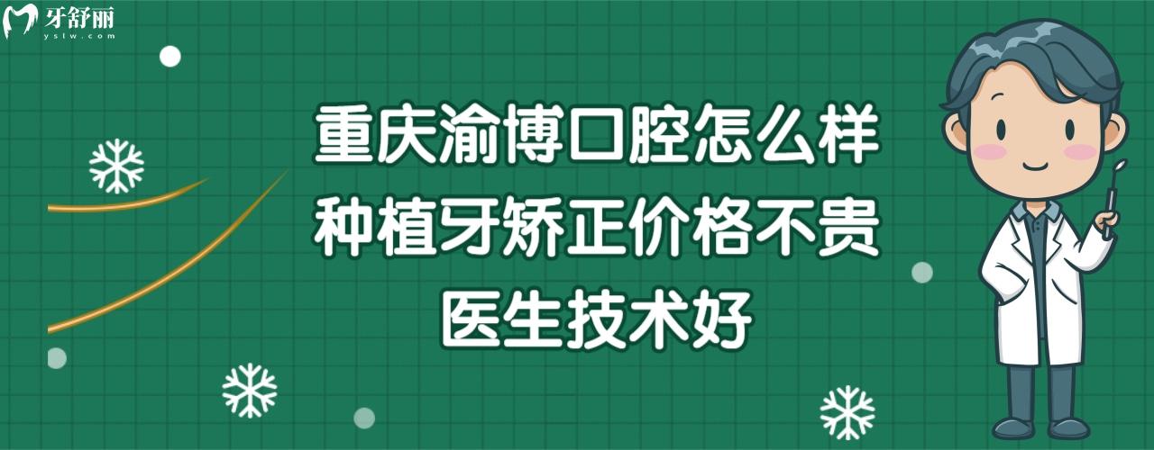 重慶渝博口腔醫(yī)院怎么樣正規(guī)靠譜嗎