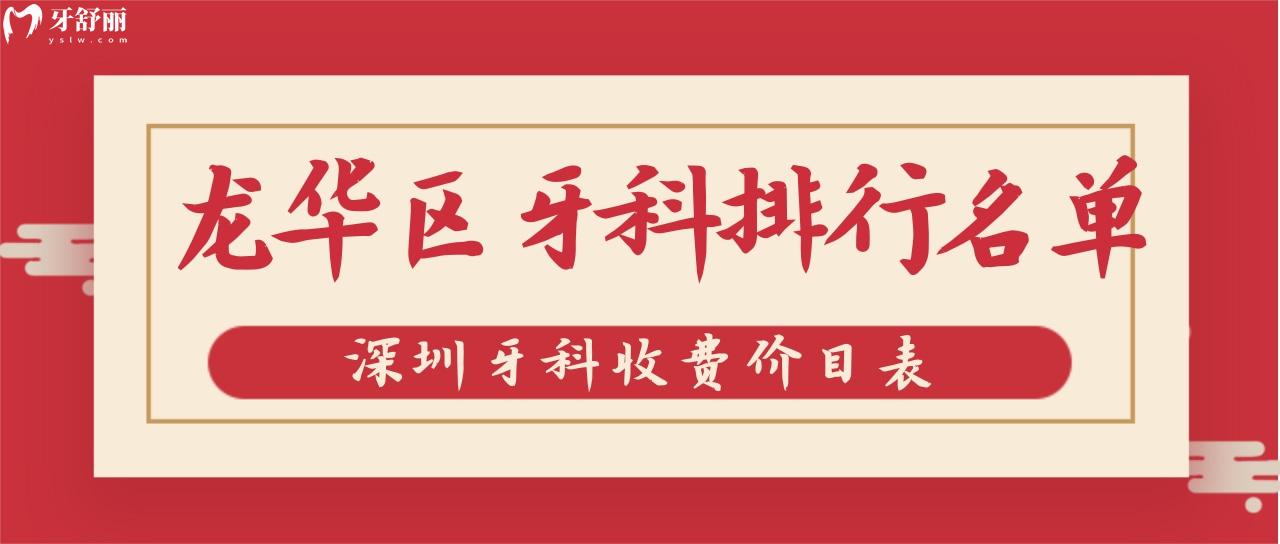 深圳龍華口腔醫(yī)院十大排名