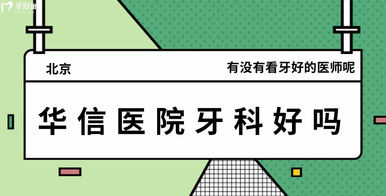 問問：北京華信醫(yī)院牙科好嗎，有沒有看牙好的醫(yī)師呢