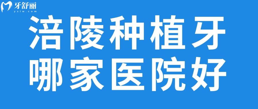 涪陵種植牙哪家醫(yī)院好