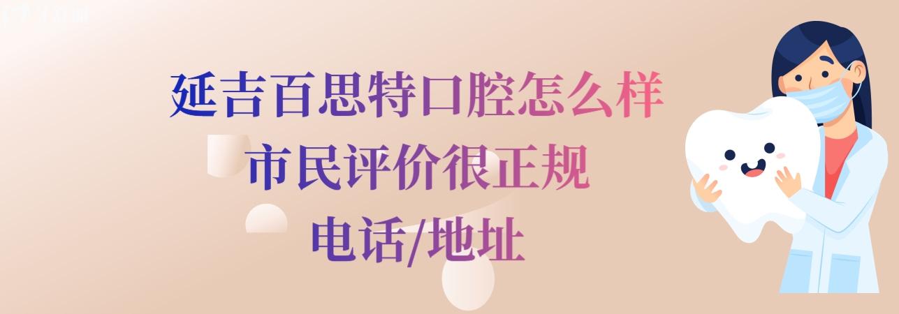 延吉百思特口腔門診