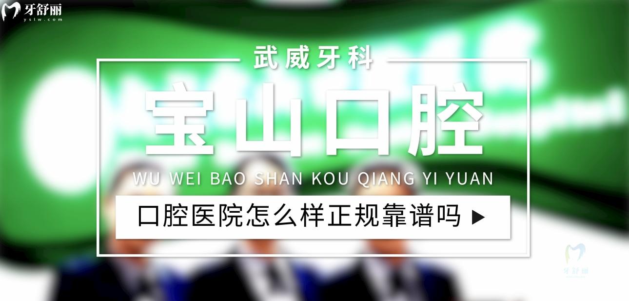 武威寶山口腔醫(yī)院正規(guī)靠譜嗎_地址_視頻_口碑好不好_收費(fèi)標(biāo)準(zhǔn)_能用社保嗎?(正規(guī)靠譜/武威市涼州區(qū)/口碑比較好/收費(fèi)中低/能用社保)