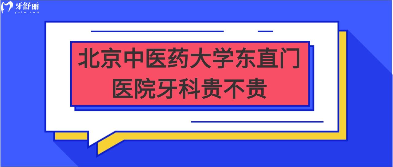 做種植牙北京**大學東直門醫(yī)院牙科收費牙科收費貴嗎？